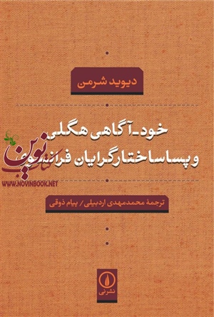 خود آگاهی هگلی و پساساختارگرایان فرانسوی دیوید شرمن با ترجمه ی پیام ذوقی انتشارات نشرنی